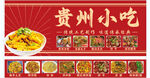 贵州小吃店