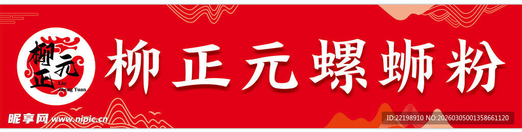 柳正元骨汤螺蛳粉