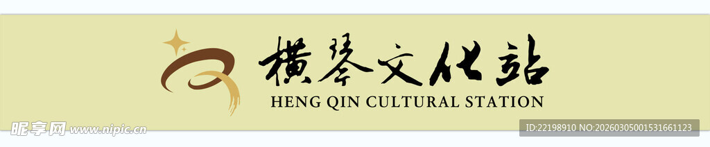 横琴文化站