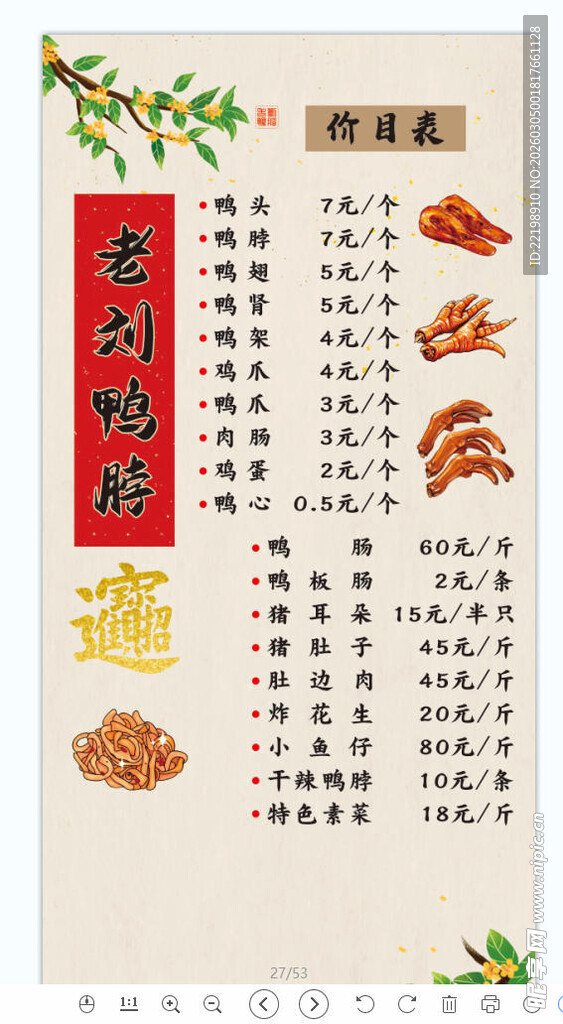 鸭脖卤味古风价目表