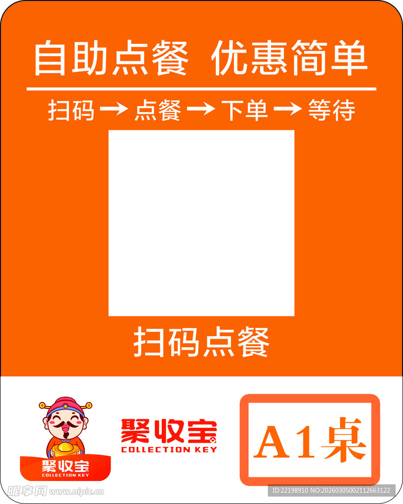 聚收宝收款桌贴