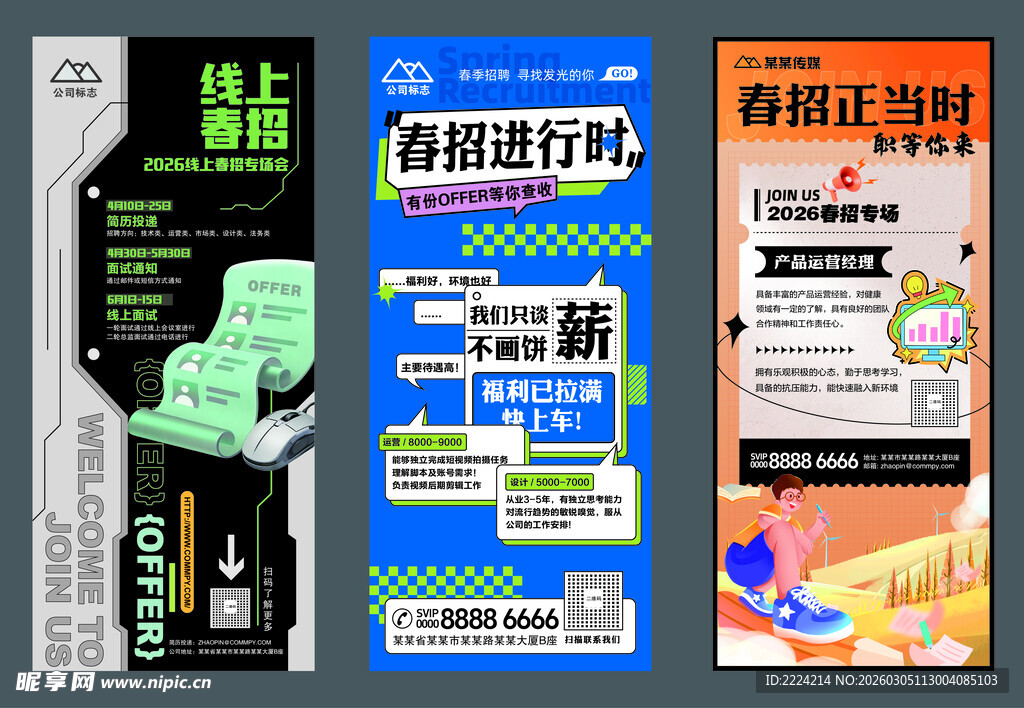 招聘海报及展架合集