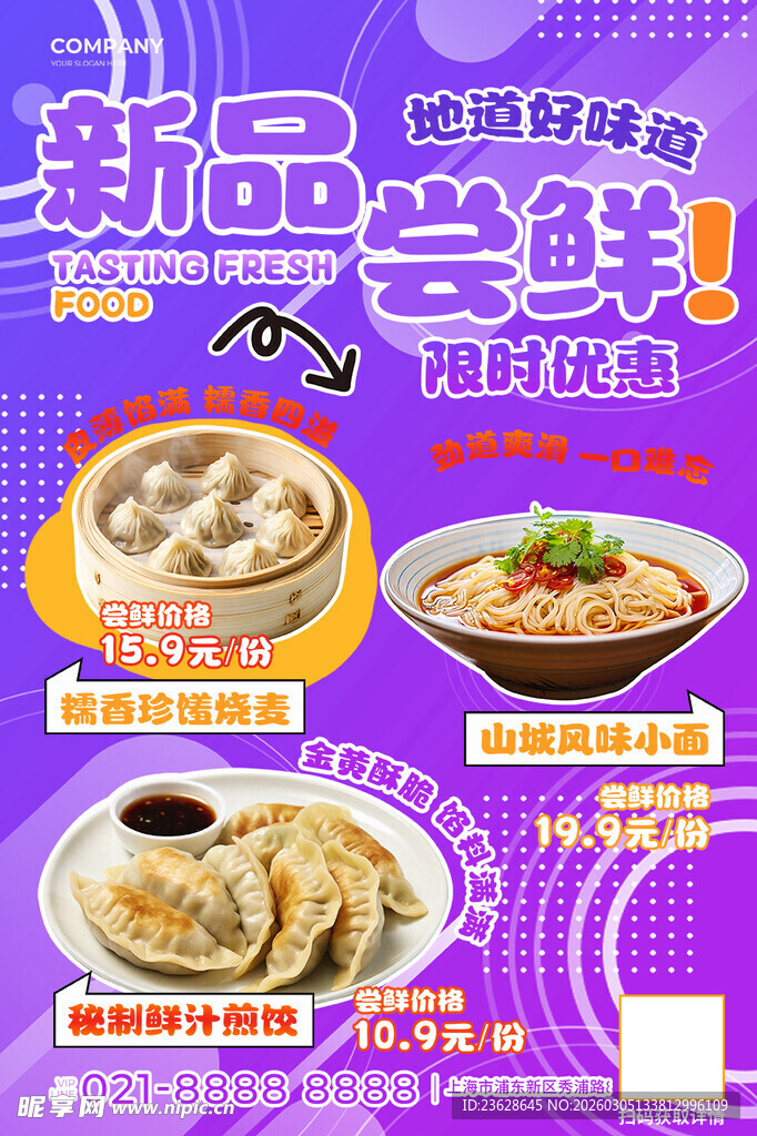 新品尝鲜活动海报