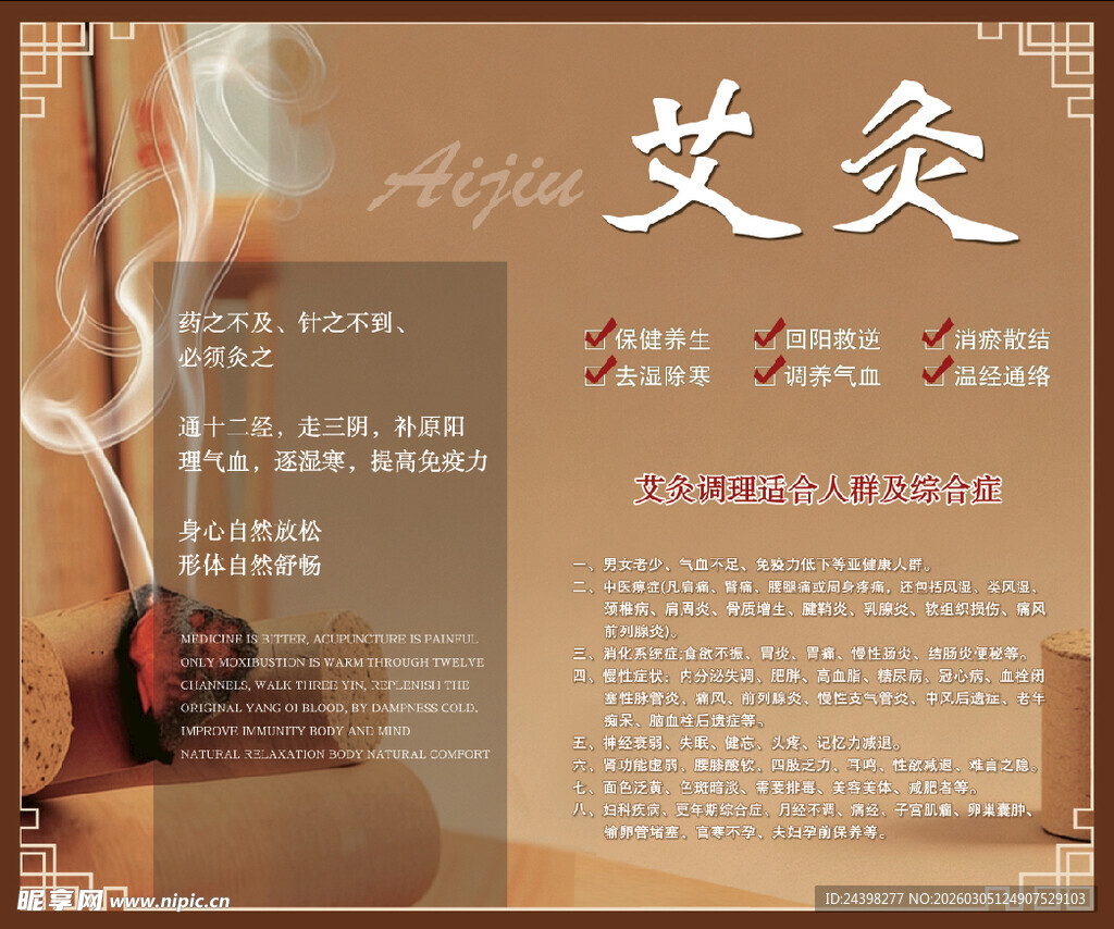 传统艾灸疗法宣传页
