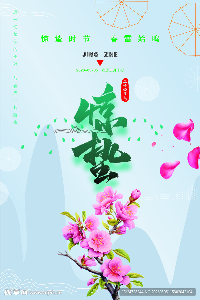 二十四节气之惊蛰