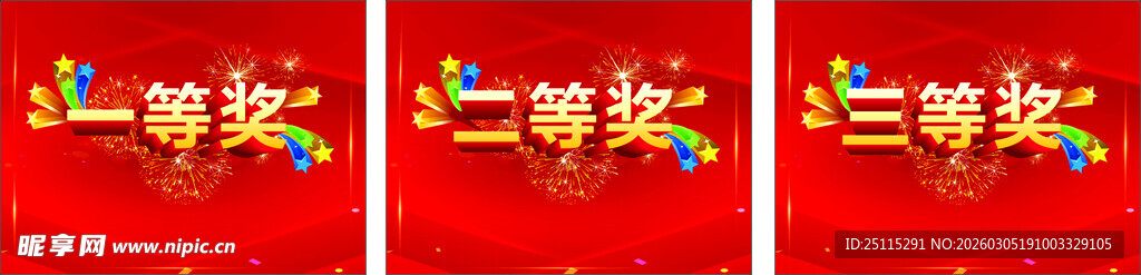 一等奖 二等奖 三等奖 手持奖