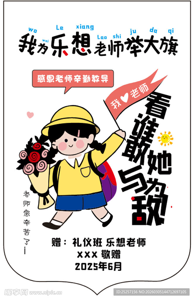 创意锦旗  我为老师举大旗