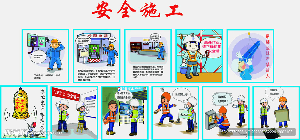 安全施工宣传海报展示