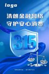 315海报 蓝色315盾牌金融