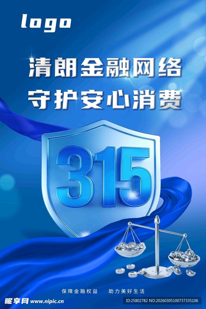 315海报 蓝色315盾牌金融