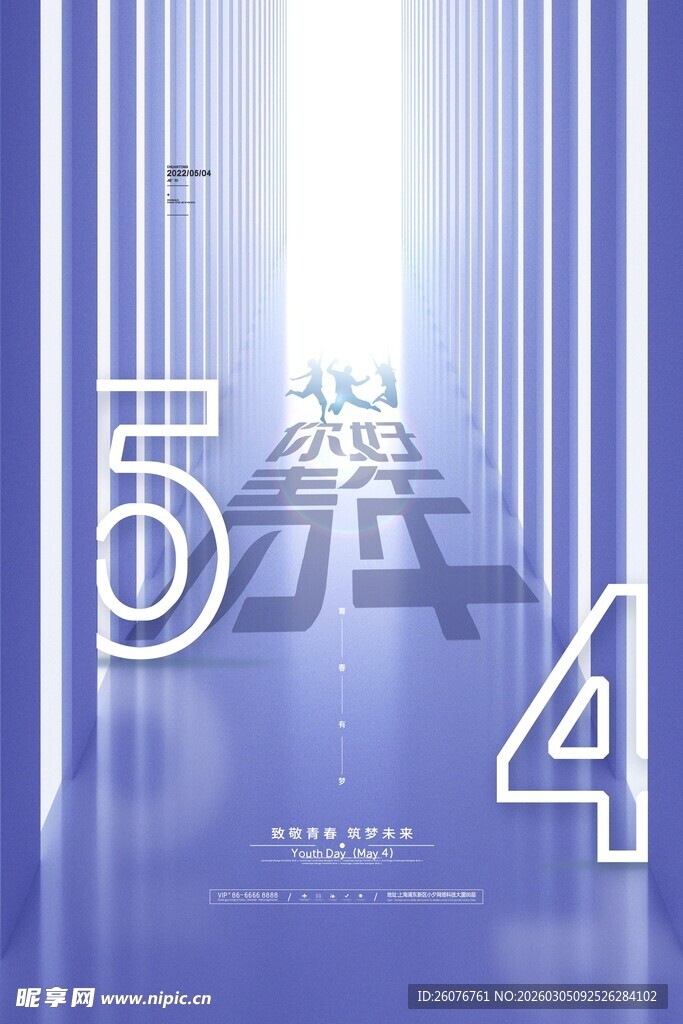 五四青年节 