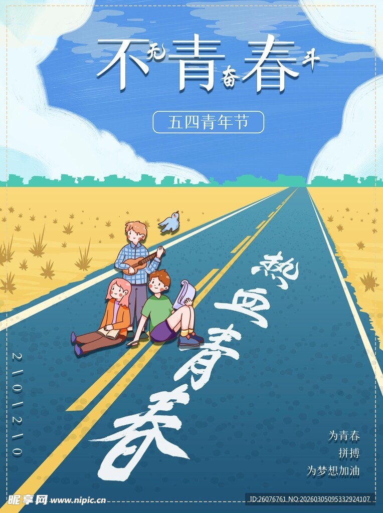 五四青年节