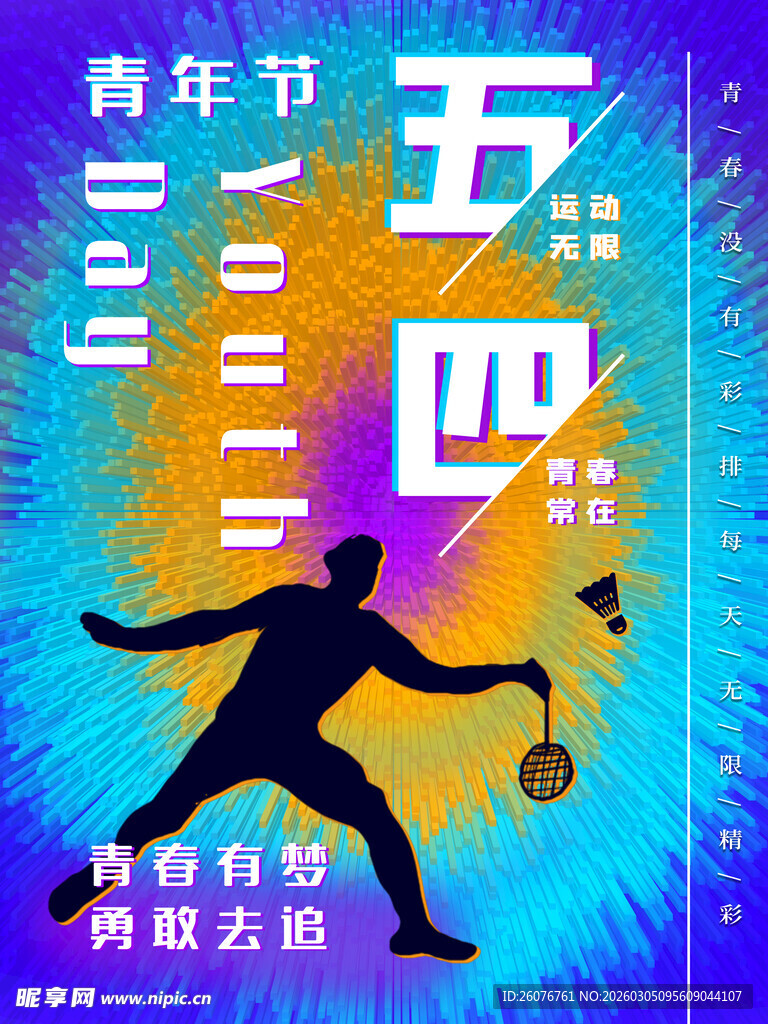 五四青年节