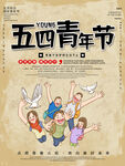 五四青年节 