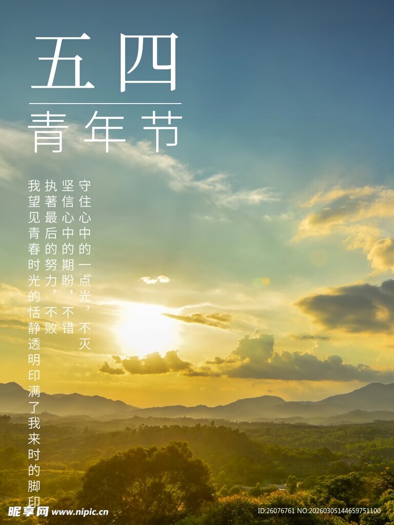 五四青年节