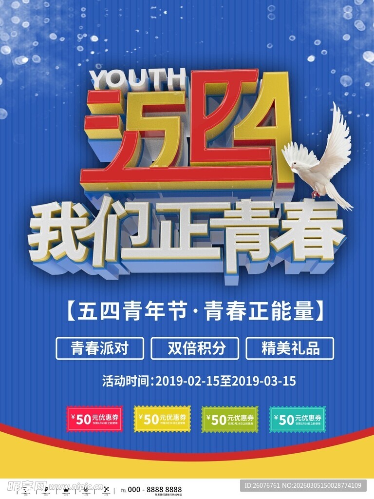 五四青年节