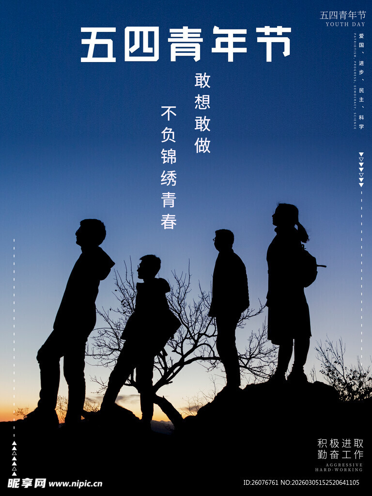 五四青年节 