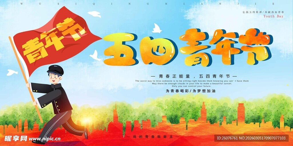 五四青年节 