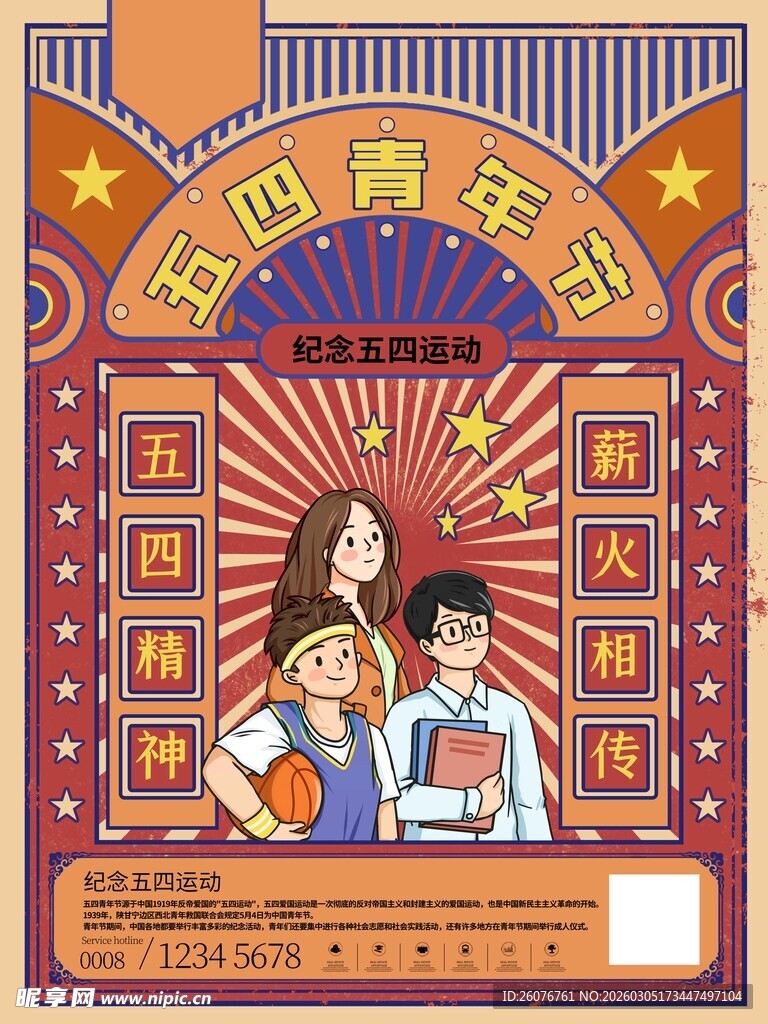 五四青年节