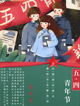 五四青年节