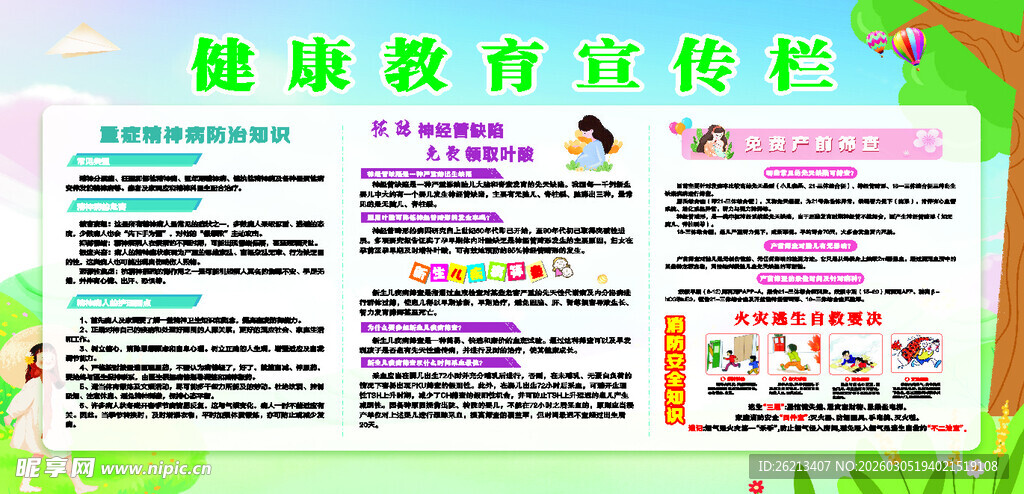 健康教育宣传栏展示