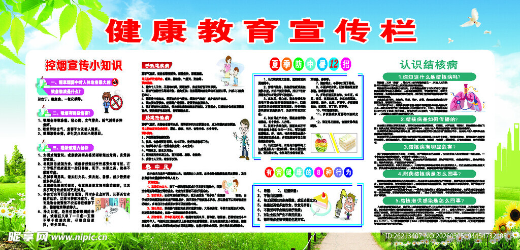 健康教育宣传栏