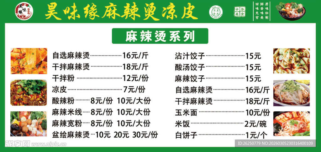 麻辣烫菜单
