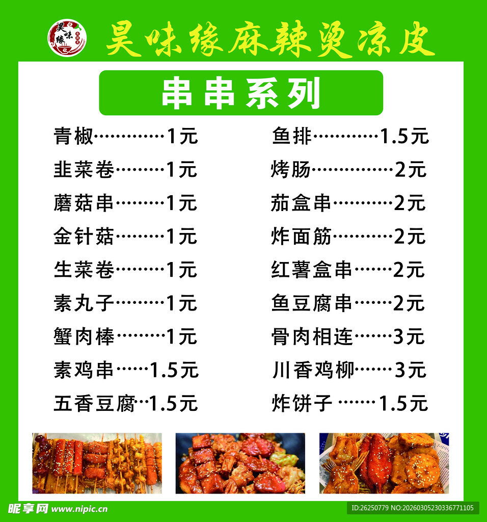 炸串系列价格表