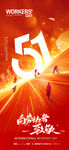 劳动者致敬五一劳动节主视觉海报