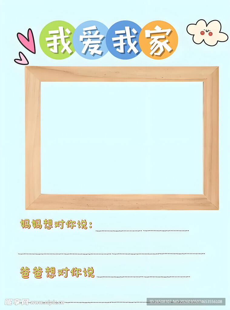 我爱我家空白手抄报模板