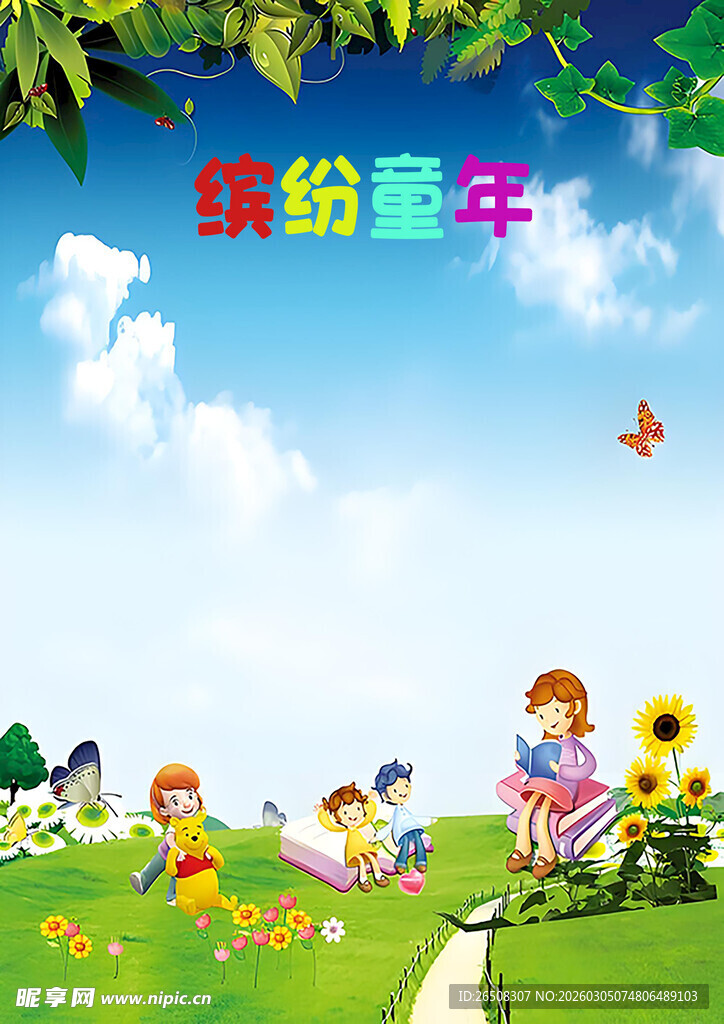 缤纷童年欢乐户外时光