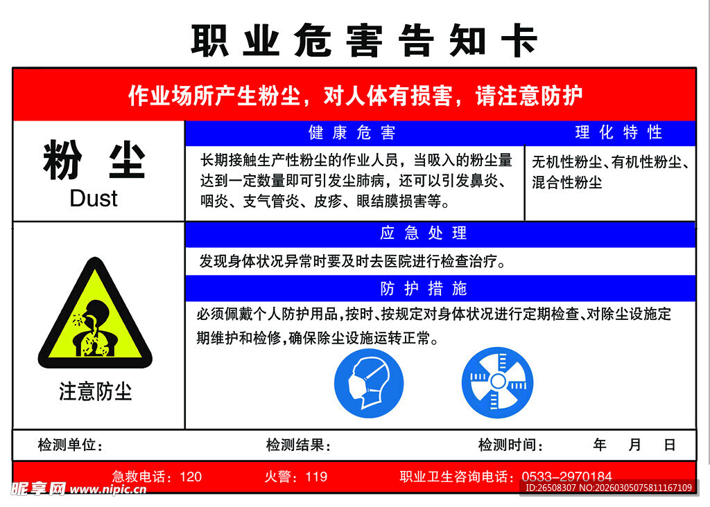 粉尘职业危害告知卡