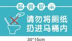 请勿将厕纸扔马桶温馨提示