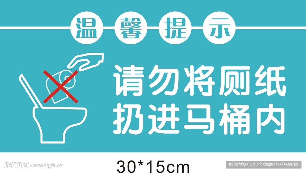 请勿将厕纸扔马桶温馨提示