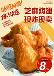 美味芝麻鸡翅现炸现卖