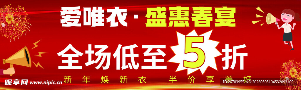 爱衣裤盛惠全场低至5折