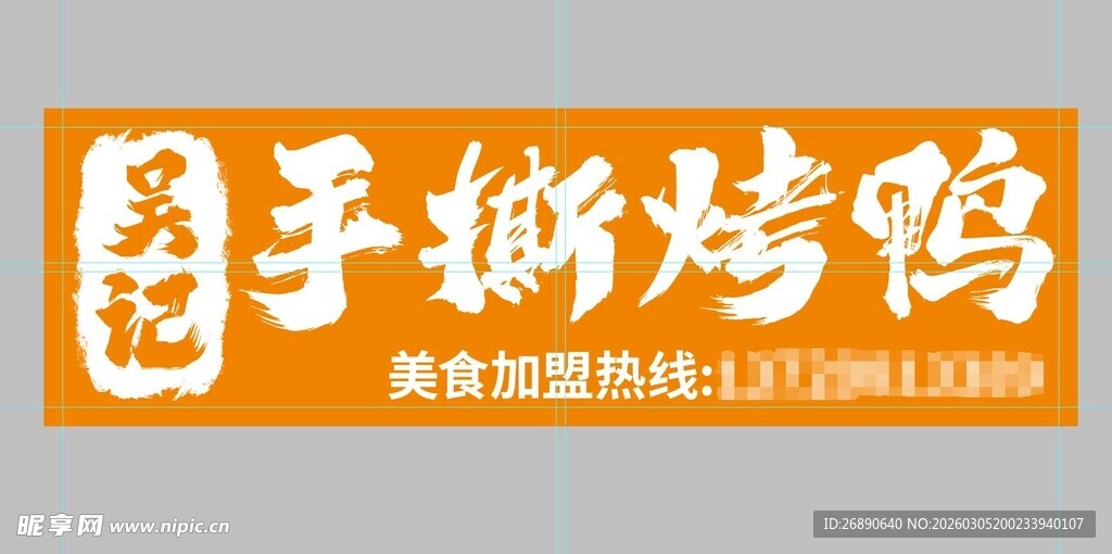 美味手撕烤鸭 门头