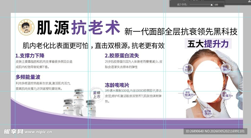 肌源抗老术宣传海报