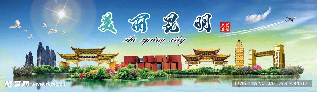 美丽昆明