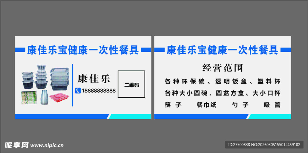 一次性餐具名片