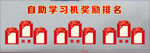 自助 学习机奖励排名展示
