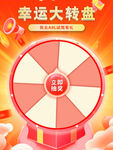 幸运大转盘