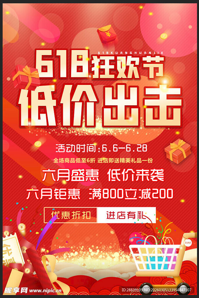 618狂欢节低价促销海报