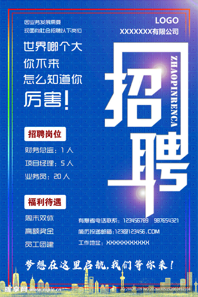 招聘海报