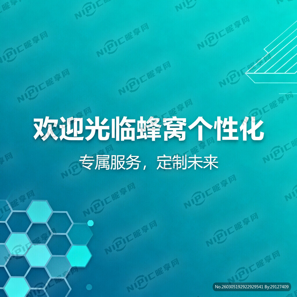 欢迎光临 蜂窝个性化