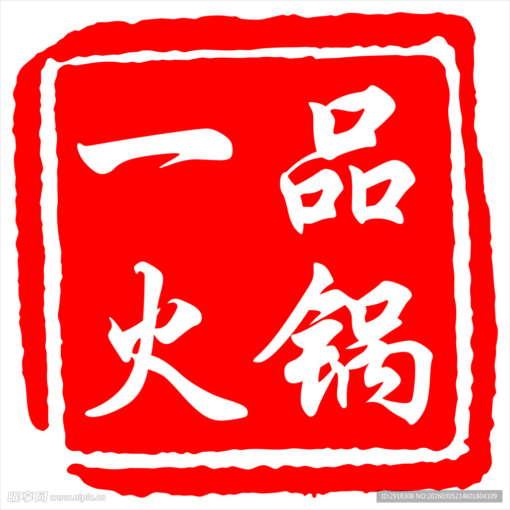 一品火锅标志