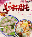 美味馄饨 开启舌尖盛宴