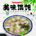 美味馄饨汤 鲜香诱人