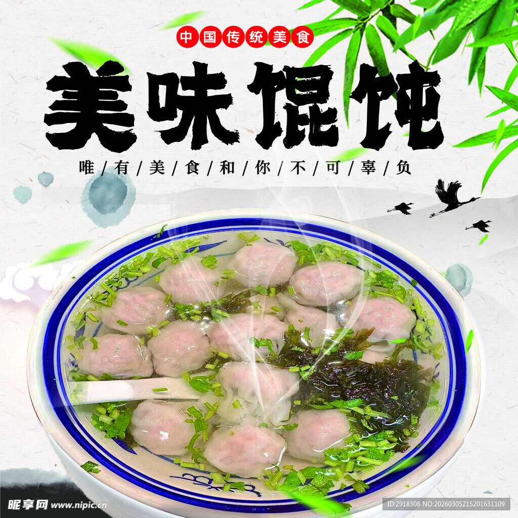 美味馄饨汤 鲜香诱人