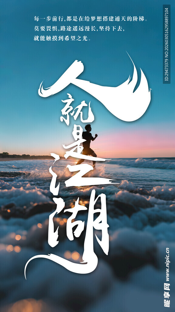 人在江湖艺术字体海报